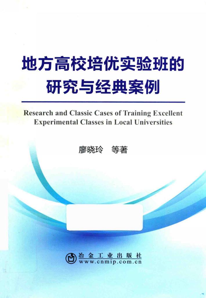 地方高校培优实验班的研究与经典案例 封面