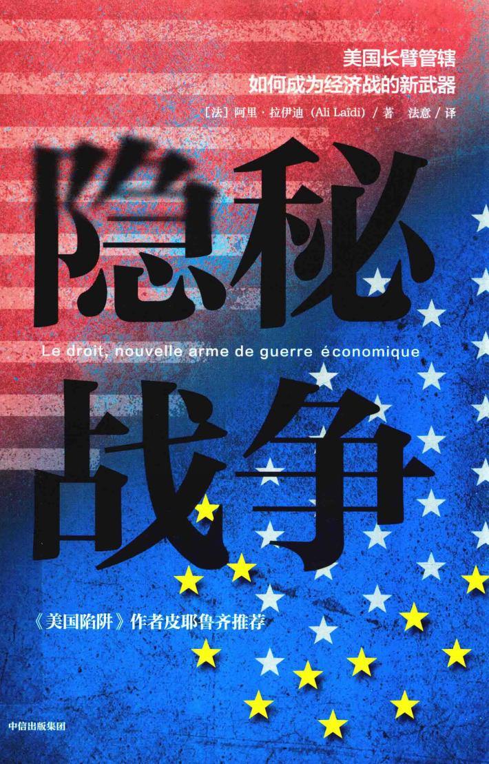 隐秘战争  美国长臂管辖如何成为经济战的新武器 封面