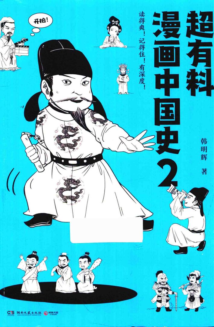 超有料漫画中国史  2 封面