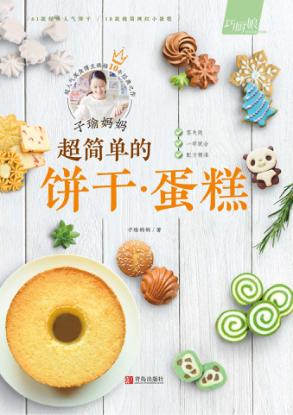 子瑜妈妈超简单的饼干·蛋糕 封面