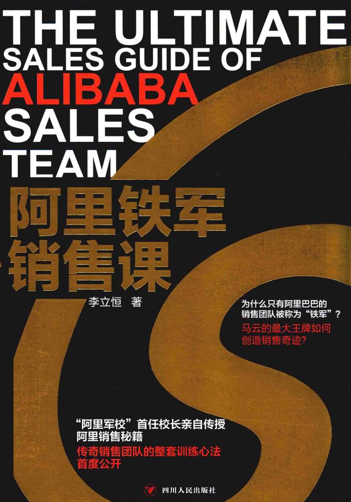 阿里铁军销售课 封面