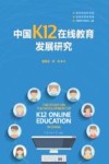 中国K12在线教育发展研究 封面