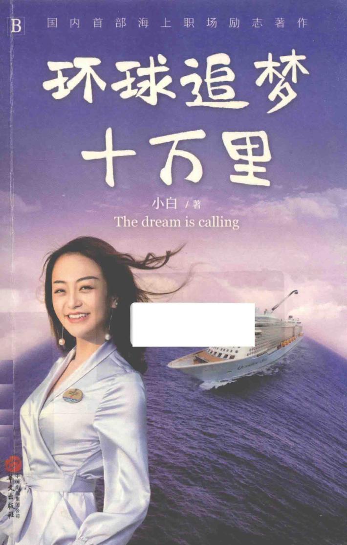 环球追梦十万里 封面