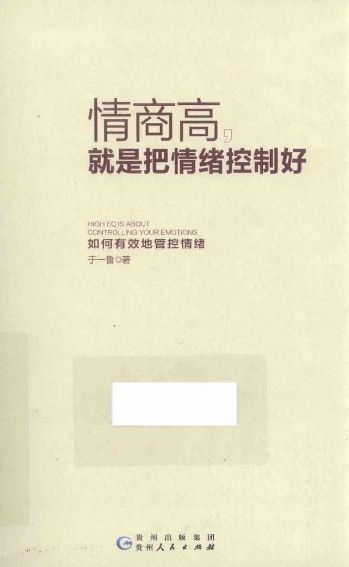 情商高，就是把情绪控制好 封面