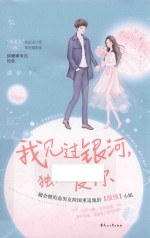 我见过银河，独独爱你 封面