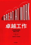 卓越工作  从优秀到卓越的高效工作法 封面