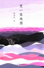 凭一张地图 封面