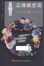 次第花开立体纸艺花 封面