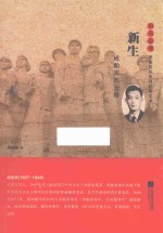 雨花忠魂  新生  成贻宾烈士传 封面