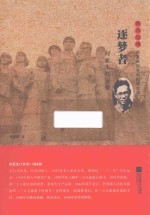 雨花忠魂  逐梦者  刘亚生烈士传 封面