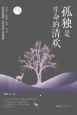 孤独是生命的清欢 封面