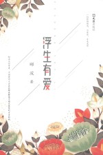 浮生有爱 封面