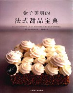金子美明的法式甜品宝典 封面