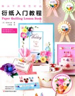 指尖下的纸艺时光  衍纸入门教程 封面