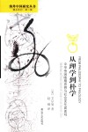 从理学到朴学  中华帝国晚期思想与社会变化面面观 封面