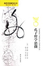 孔子哲学思微 封面