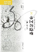 帝国的隐喻 中国民间宗教 封面
