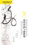 近代中国与新世界  康有为变法与大同思想研究 封面