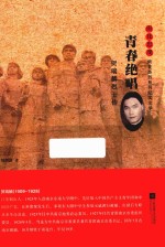 雨花忠魂  青春绝唱  贺瑞麟烈士传 封面