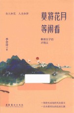莫将花月等闲看 封面