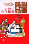 学生励志国学小故事  仁爱智谋正气篇 封面