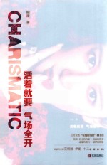 活着就要气场全开 封面