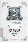 罗马史 第4卷 封面