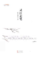 灵江走笔 封面