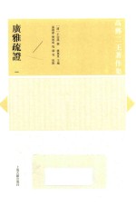 广雅疏证  1 电子书封面