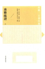 广雅疏证  2 电子书封面