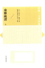 广雅疏证  3 电子书封面
