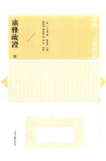 广雅疏证  4 电子书封面