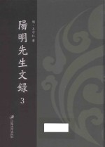阳明先生文录 3 封面