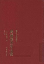 周濂溪先生全集 第2册 封面