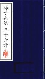 中国文化经典  孙子兵法  三十六计 封面