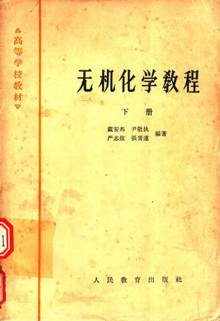 高等学校教材  无机化学教程  下 封面