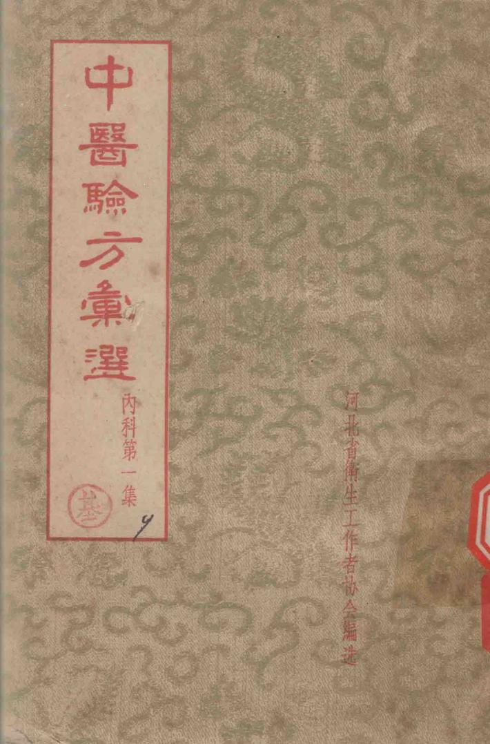 中医验方汇选  内科  第1集 封面
