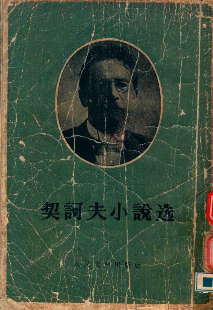 契诃夫小说选  下 封面