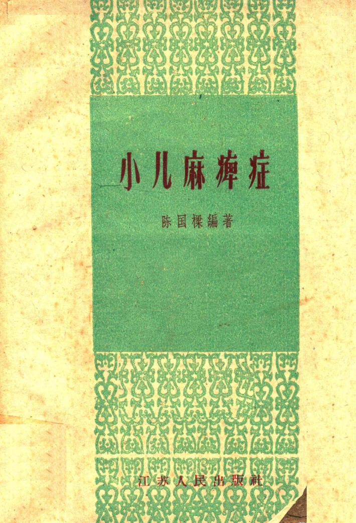 小儿麻痹症 封面