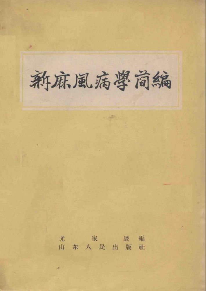 新麻风病学简编 封面