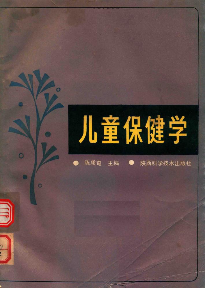 儿童保健学 封面