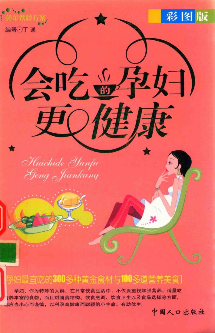 会吃的孕妇更健康 彩图版 封面