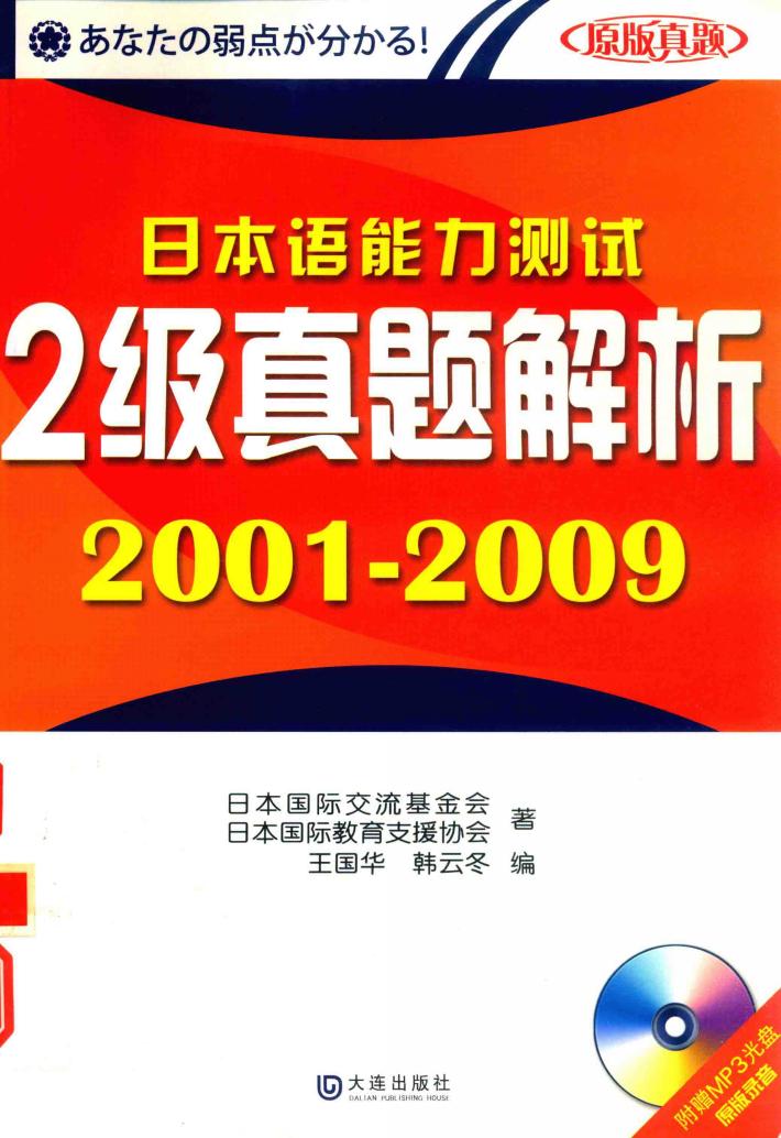 权威日本语能力测试考前辅导用书  日本语能力测试  2级真题解析 封面