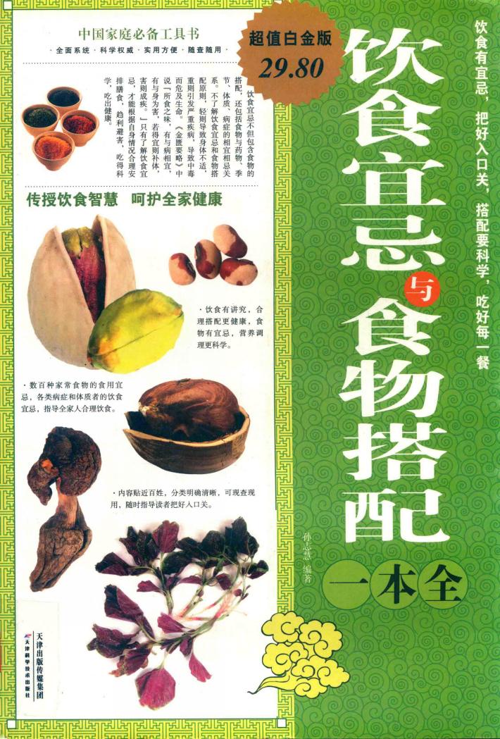 饮食宜忌与食物搭配一本全 超值白金版 封面