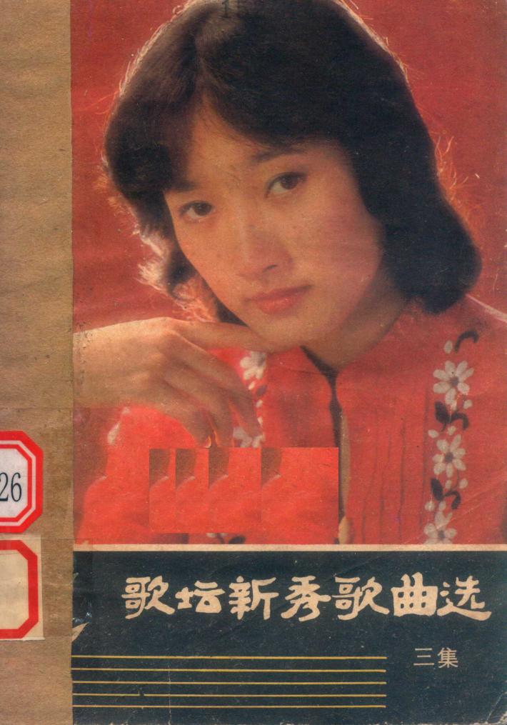 歌坛新秀歌曲选  三集 封面