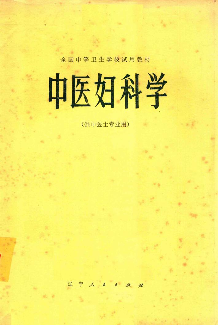 全国中等卫生学校试用教材 中医妇科学(供中医士专业用) 封面