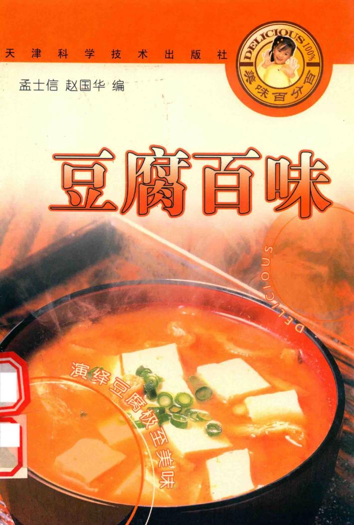 美味百分百丛书  豆腐百味 封面