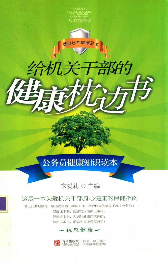 给机关干部的健康枕边书 封面
