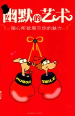 幽默的艺术  随心所欲展示你的魅力 封面