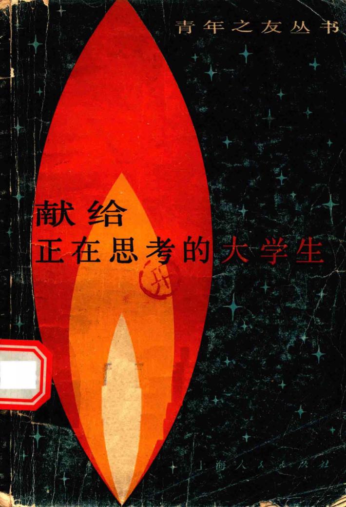 献给正在思考的大学生 封面